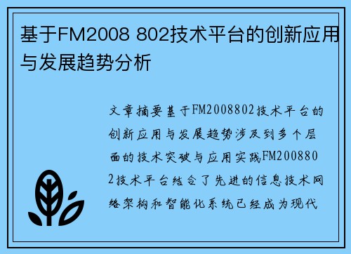 基于FM2008 802技术平台的创新应用与发展趋势分析