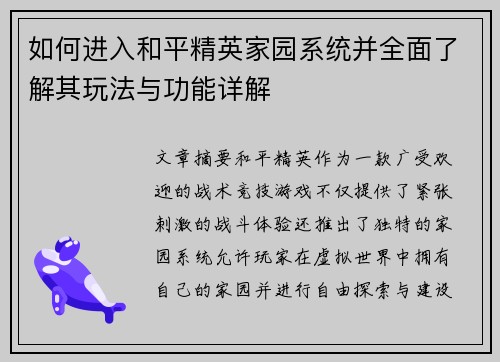 如何进入和平精英家园系统并全面了解其玩法与功能详解