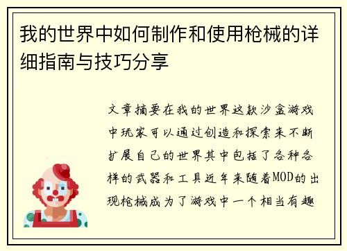 我的世界中如何制作和使用枪械的详细指南与技巧分享