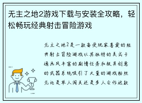 无主之地2游戏下载与安装全攻略，轻松畅玩经典射击冒险游戏