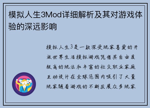 模拟人生3Mod详细解析及其对游戏体验的深远影响