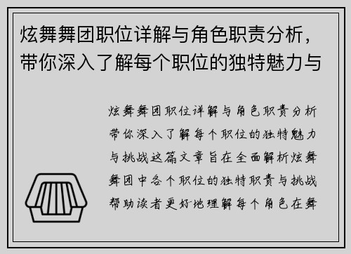 炫舞舞团职位详解与角色职责分析，带你深入了解每个职位的独特魅力与挑战