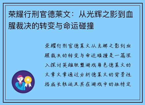 荣耀行刑官德莱文：从光辉之影到血腥裁决的转变与命运碰撞