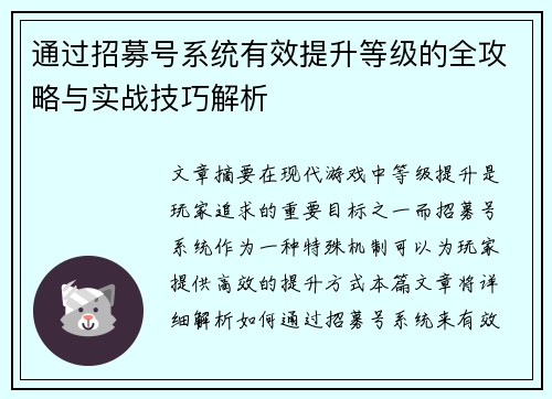 通过招募号系统有效提升等级的全攻略与实战技巧解析