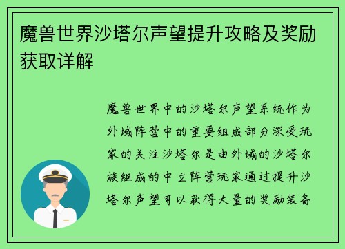 魔兽世界沙塔尔声望提升攻略及奖励获取详解