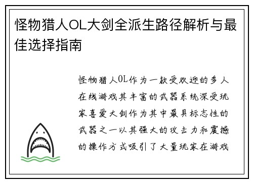 怪物猎人OL大剑全派生路径解析与最佳选择指南