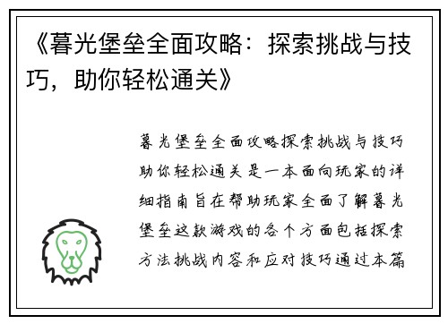 《暮光堡垒全面攻略：探索挑战与技巧，助你轻松通关》