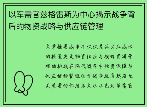 以军需官兹格雷斯为中心揭示战争背后的物资战略与供应链管理