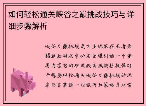 如何轻松通关峡谷之巅挑战技巧与详细步骤解析