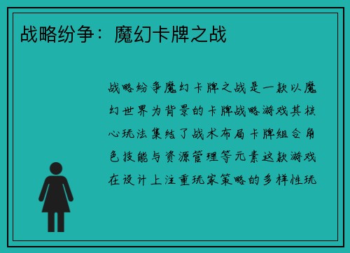 战略纷争：魔幻卡牌之战