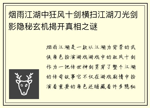 烟雨江湖中狂风十剑横扫江湖刀光剑影隐秘玄机揭开真相之谜