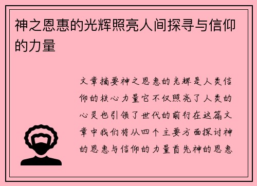 神之恩惠的光辉照亮人间探寻与信仰的力量