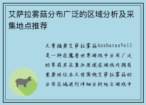 艾萨拉雾菇分布广泛的区域分析及采集地点推荐