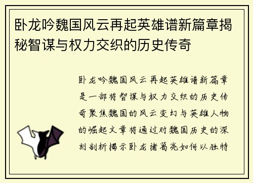卧龙吟魏国风云再起英雄谱新篇章揭秘智谋与权力交织的历史传奇