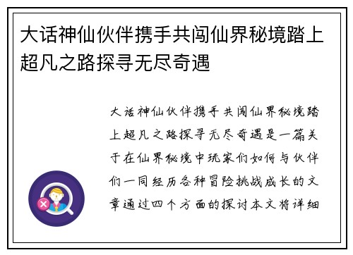 大话神仙伙伴携手共闯仙界秘境踏上超凡之路探寻无尽奇遇