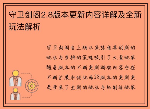 守卫剑阁2.8版本更新内容详解及全新玩法解析