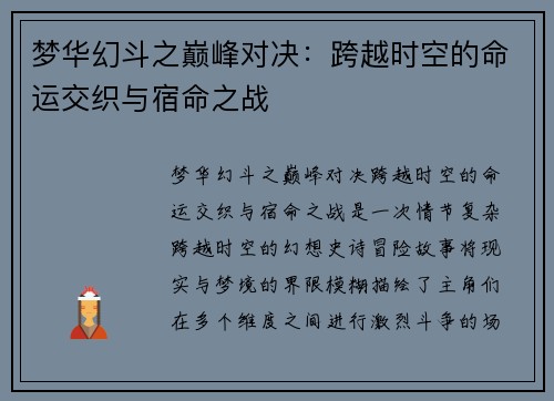梦华幻斗之巅峰对决：跨越时空的命运交织与宿命之战