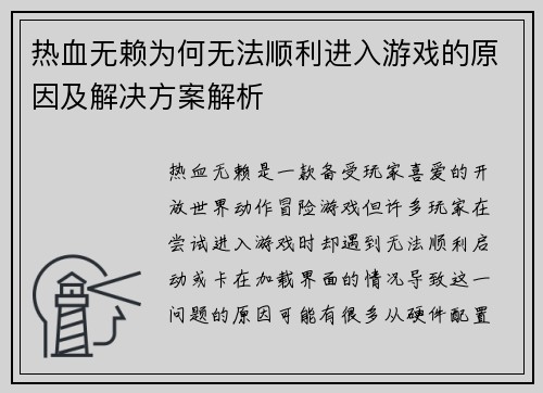 热血无赖为何无法顺利进入游戏的原因及解决方案解析