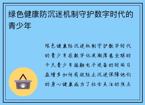 绿色健康防沉迷机制守护数字时代的青少年