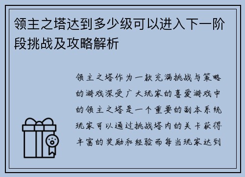 领主之塔达到多少级可以进入下一阶段挑战及攻略解析