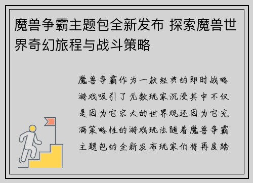 魔兽争霸主题包全新发布 探索魔兽世界奇幻旅程与战斗策略