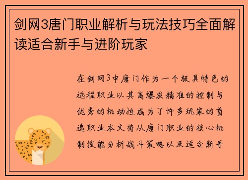 剑网3唐门职业解析与玩法技巧全面解读适合新手与进阶玩家