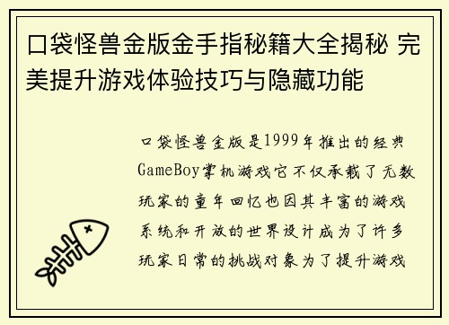口袋怪兽金版金手指秘籍大全揭秘 完美提升游戏体验技巧与隐藏功能