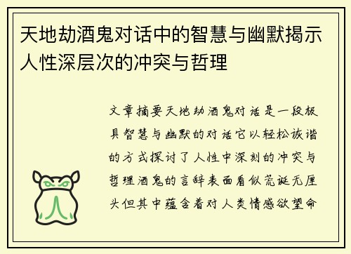 天地劫酒鬼对话中的智慧与幽默揭示人性深层次的冲突与哲理