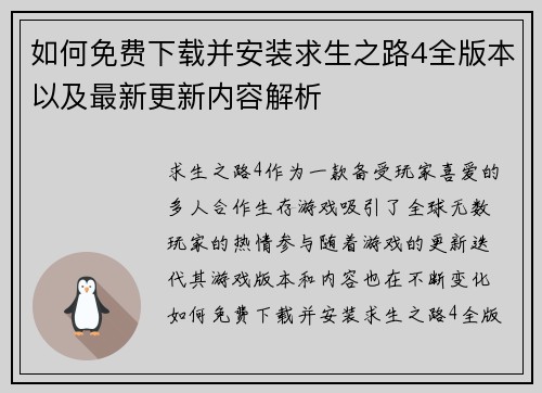 如何免费下载并安装求生之路4全版本以及最新更新内容解析
