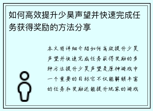 如何高效提升少昊声望并快速完成任务获得奖励的方法分享