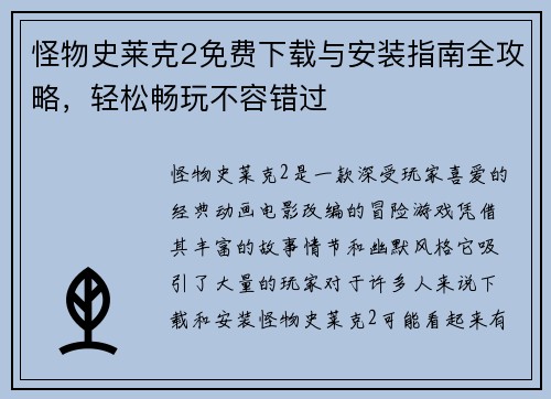 怪物史莱克2免费下载与安装指南全攻略，轻松畅玩不容错过
