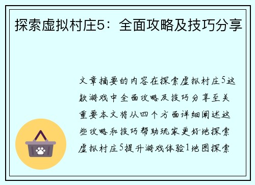 探索虚拟村庄5：全面攻略及技巧分享