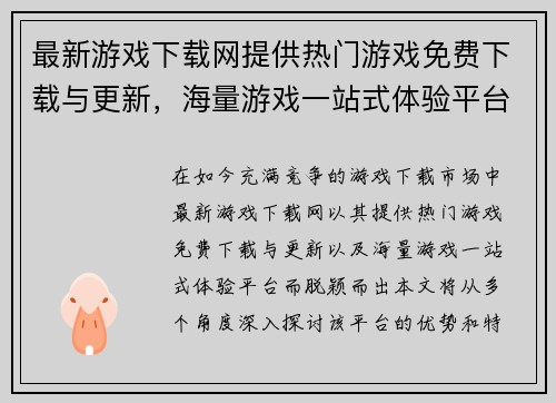 最新游戏下载网提供热门游戏免费下载与更新，海量游戏一站式体验平台