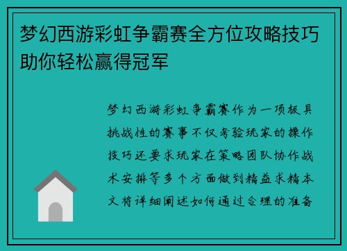 梦幻西游彩虹争霸赛全方位攻略技巧助你轻松赢得冠军 梦幻西游彩虹争霸赛全方位攻略技巧助你轻松赢得冠军