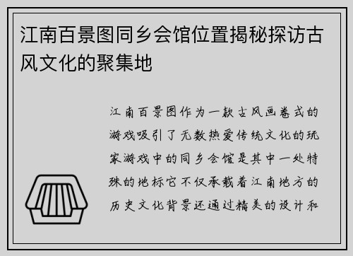 江南百景图同乡会馆位置揭秘探访古风文化的聚集地