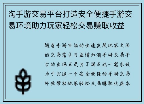 淘手游交易平台打造安全便捷手游交易环境助力玩家轻松交易赚取收益 淘手游交易平台打造安全便捷手游交易环境助力玩家轻松交易赚取收益