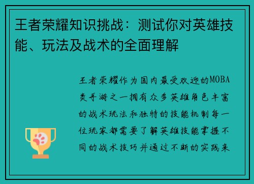 王者荣耀知识挑战:测试你对英雄技能、玩法及战术的全面理解 王者荣耀知识挑战:测试你对英雄技能、玩法及战术的全面理解
