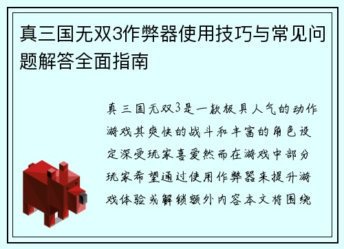 真三国无双3作弊器使用技巧与常见问题解答全面指南