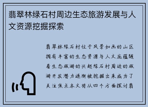 翡翠林绿石村周边生态旅游发展与人文资源挖掘探索