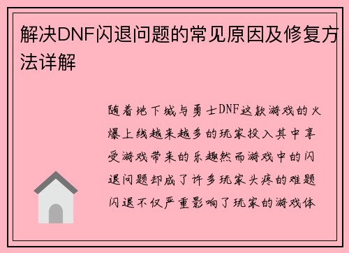 解决DNF闪退问题的常见原因及修复方法详解