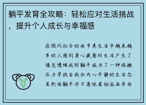 躺平发育全攻略:轻松应对生活挑战,提升个人成长与幸福感 躺平发育全攻略:轻松应对生活挑战,提升个人成长与幸福感