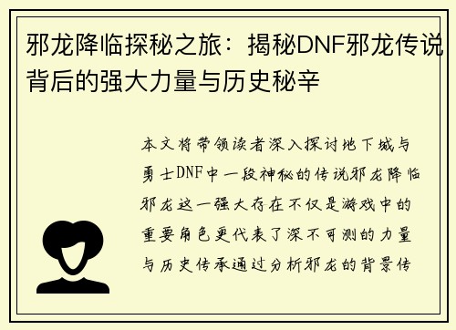 邪龙降临探秘之旅：揭秘DNF邪龙传说背后的强大力量与历史秘辛