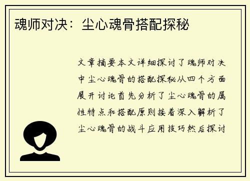 魂师对决:尘心魂骨搭配探秘 魂师对决:尘心魂骨搭配探秘