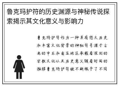 鲁克玛护符的历史渊源与神秘传说探索揭示其文化意义与影响力 鲁克玛护符的历史渊源与神秘传说探索揭示其文化意义与影响力