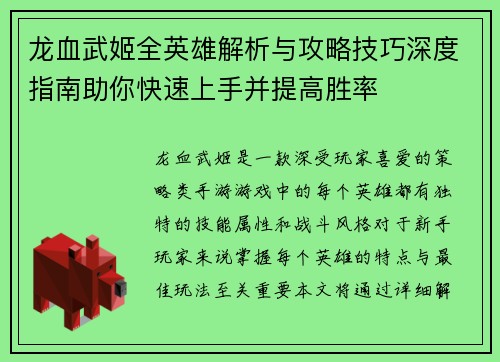 龙血武姬全英雄解析与攻略技巧深度指南助你快速上手并提高胜率 龙血武姬全英雄解析与攻略技巧深度指南助你快速上手并提高胜率
