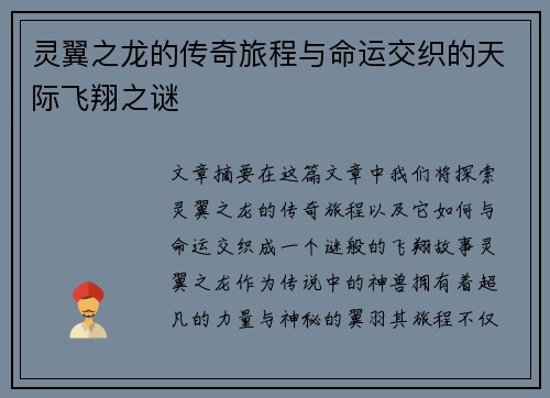 灵翼之龙的传奇旅程与命运交织的天际飞翔之谜 灵翼之龙的传奇旅程与命运交织的天际飞翔之谜