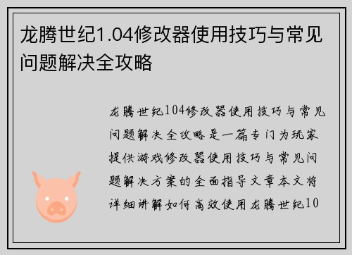 龙腾世纪1.04修改器使用技巧与常见问题解决全攻略 龙腾世纪1.04修改器使用技巧与常见问题解决全攻略