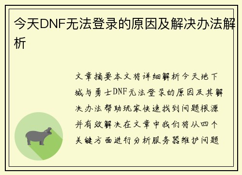 今天DNF无法登录的原因及解决办法解析 今天DNF无法登录的原因及解决办法解析