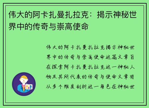 伟大的阿卡扎曼扎拉克:揭示神秘世界中的传奇与崇高使命 伟大的阿卡扎曼扎拉克:揭示神秘世界中的传奇与崇高使命