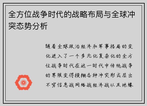 全方位战争时代的战略布局与全球冲突态势分析 全方位战争时代的战略布局与全球冲突态势分析